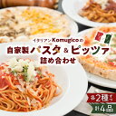 【ふるさと納税】 自家製 パスタ ＆ ピッツァ 詰め合わせ （パスタ2種+ハーフアンドハーフピッツァ2種） 送料無料 ピザ セット バラエティ 惣菜 小分け 黒毛和牛 マルゲリータ ボロネーゼ イタリア チーズ 鹿児島市 土産 贈り物 プレゼント ギフト