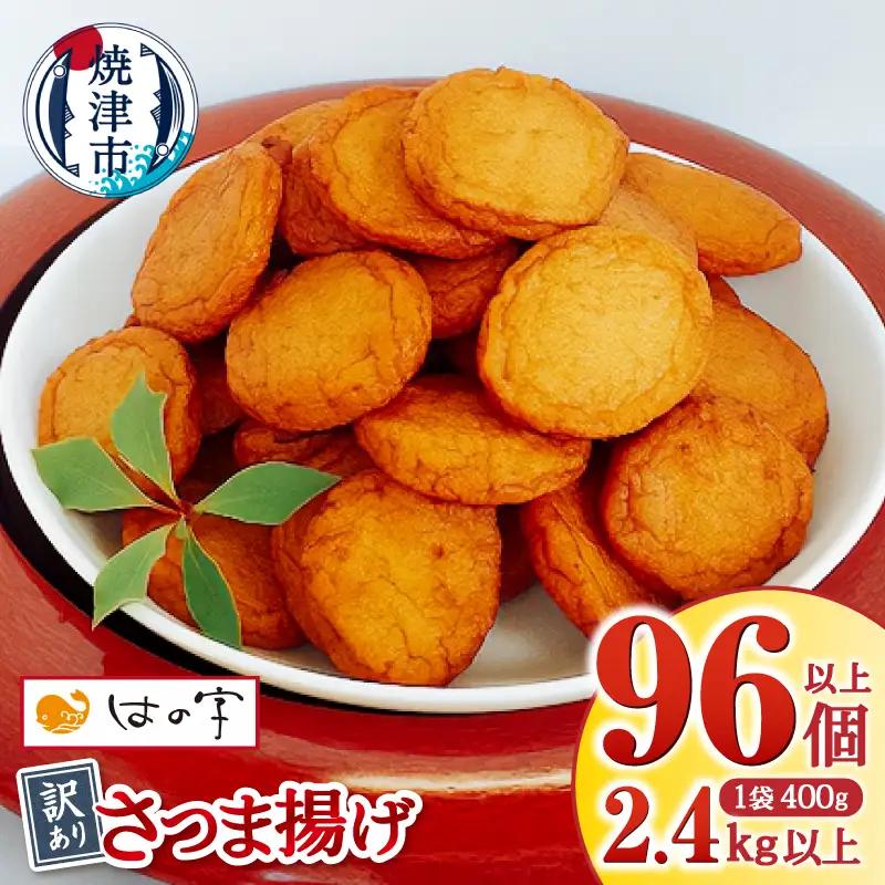 超 訳あり 丸揚 練り物 家飲み おつまみ セット2.4kg 訳あり OR FN-SupportProject OR 増量 (a11-025)