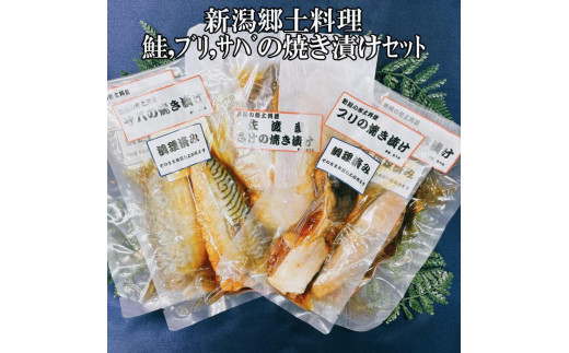 
【ギフト用】【新潟郷土料理】鮭・ブリ・サバの焼き漬けセット（6パック）
