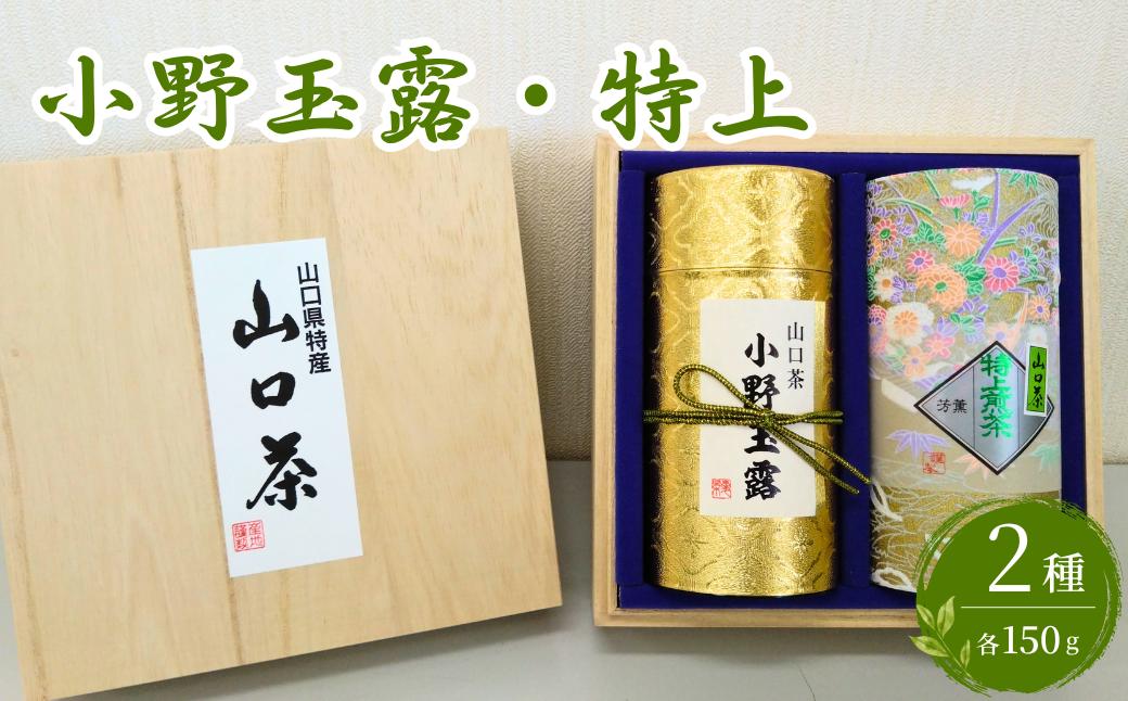 
                  玉露・特上～ふるさとの味「山口茶」～ 【小野玉露 玉露 特上煎茶 山口茶 ふるさとの味 新芽 茶葉 煎茶 上級品 一番茶 荒茶加工 甘み 渋み 香り 調和 高品質 日本茶 お茶 伝統 高級茶】
                