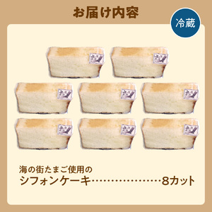 飛ぶ鳥農場 海の街たまごを使用したシフォンケーキ 1箱（8カット） シフォン ケーキ ケーキ ケーキ 