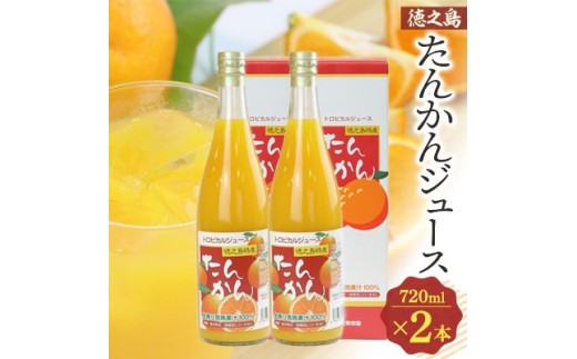 たんかんジュース2本セット