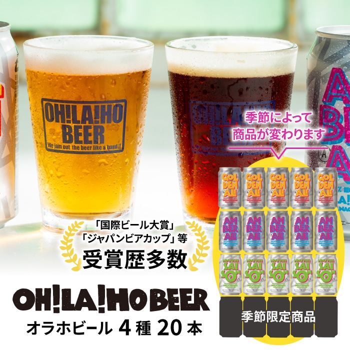 クラフトビール ４種飲み比べ20本セット (ゴールデンエール・アンバーエール・ヌーベルセゾン・季節仕込み各5本) オラホビール 詰め合わせ お酒 地ビール おしゃれ ギフト プレゼント お歳暮 お中元 父の日 長野県東御市