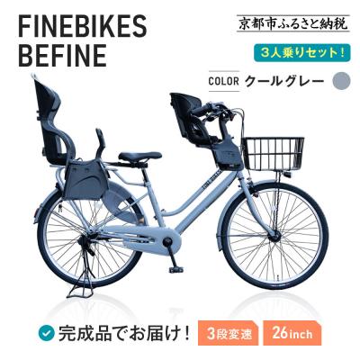 ふるさと納税 京都市 完成品でお届け!3人乗り自転車 26インチ 前後シート設置済〈クールグレー〉