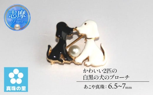 真珠 ブローチ アクセサリー パール 6.5ミリ ～ 7ミリ 三重県 伊勢志摩 志摩市 プレゼント クリスマス バレンタイン ホワイトデー カジュアル レディース 20000円 2万円 二万円 真珠の里 かわいい2匹の白黒の犬のブローチ