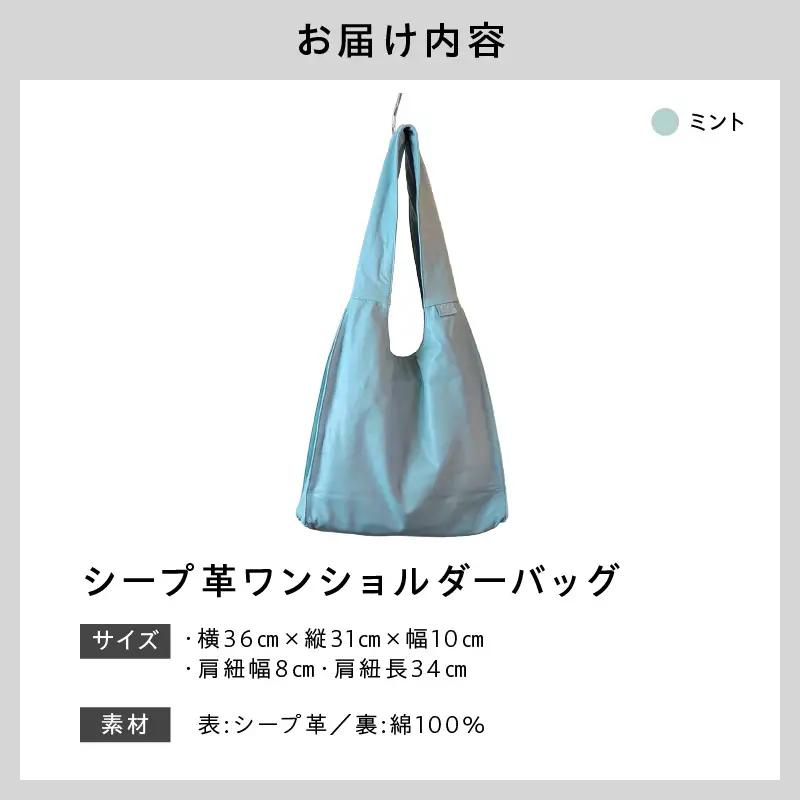 シープ革ワンショルダーバック（D-372）ミント