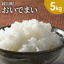 【ふるさと納税】綾川町　おいでまい　5kg　【お米・精米】