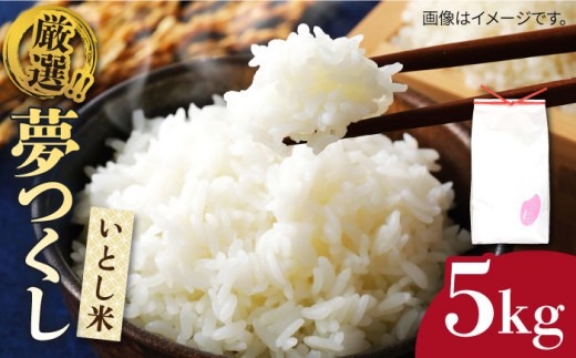 【令和7年産新米】いとし米 厳選夢つくし 5kg (糸島産) 糸島市 / 三島商店 [AIM018] 米 白米