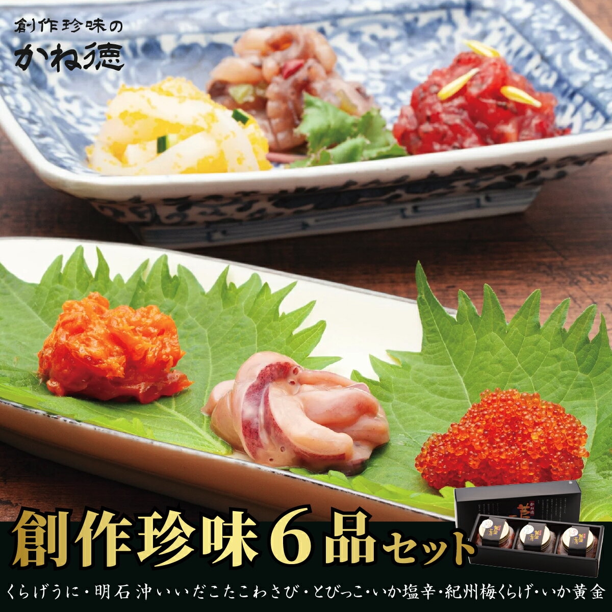 【ふるさと納税】かね徳　自慢の創作珍味 六品詰合せ 珍味 お酒のあて 酒の肴 冷凍食品