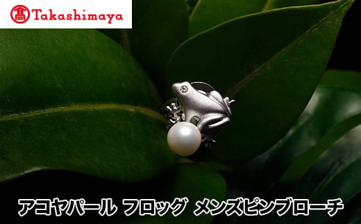 
            【髙島屋選定品】長谷川パール　アコヤパール　フロッグ　メンズピンブローチ（TA-2080）
          