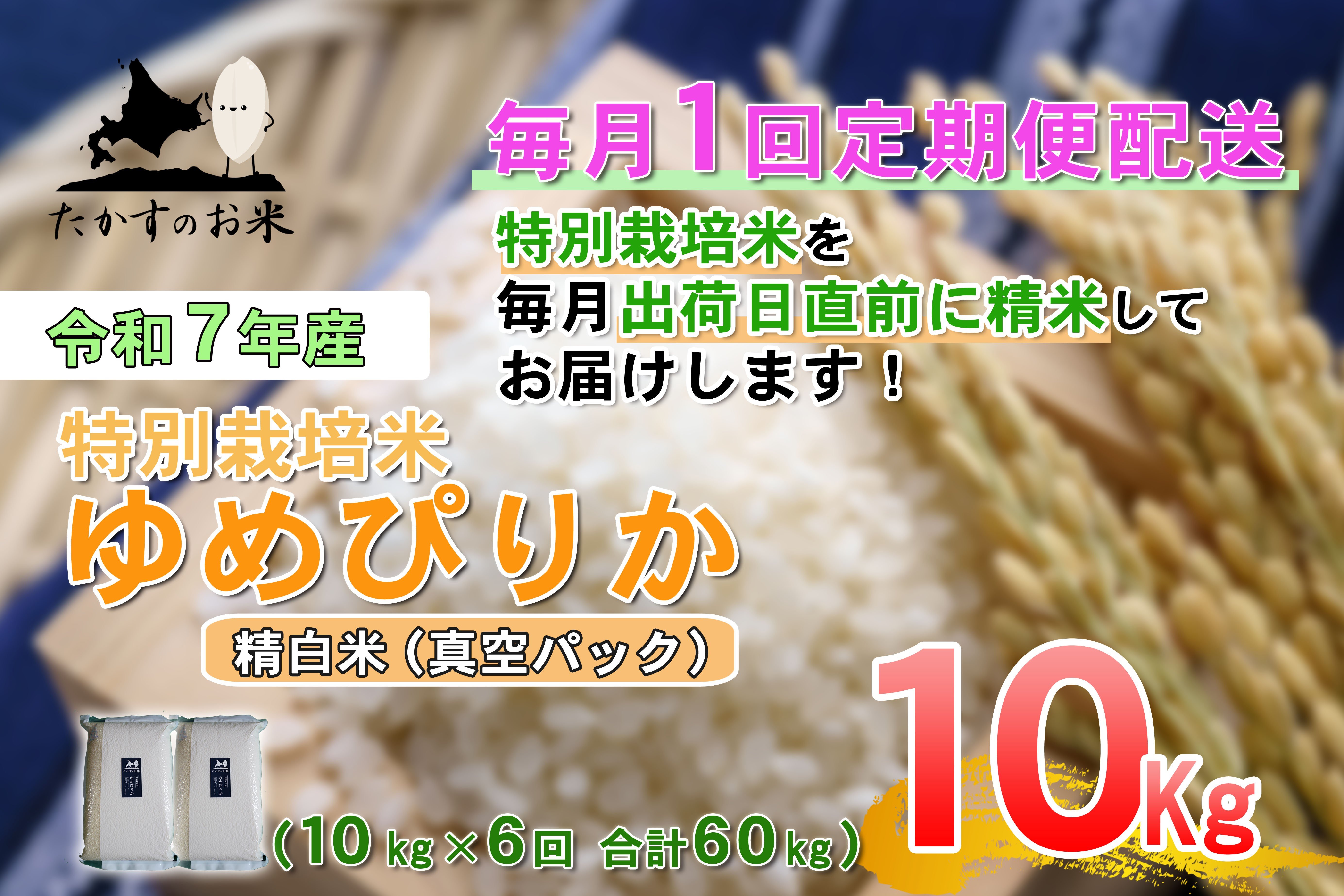 【6回定期便】 【令和7年産】 ゆめぴりか （真空・精白米） 10kg×6回 合計60kg ｜ 北海道 鷹栖町 たかすのお米 米 コメ こめ ご飯