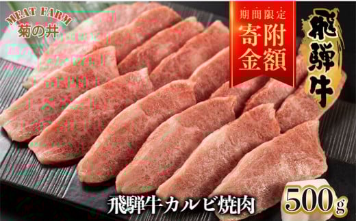 家計応援【期間限定】菊の井 飛騨牛カルビ焼肉  500g（4～5人前）牛肉 ブランド牛 国産【冷凍】牛 飛騨牛 限定 カルビ 焼き肉 焼き肉用