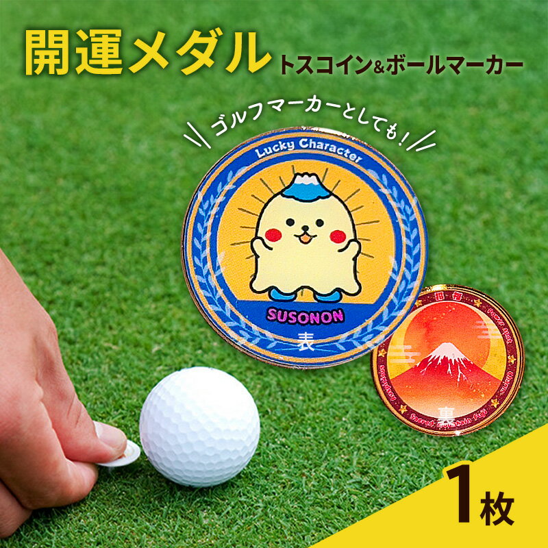 【ふるさと納税】開運メダル トスコイン＆ボールマーカー すそのん 富士山 メダル ゴルフ トスコイン ゴルフマーカー オリジナルデザイン キャラクター 開運 幸運 裾野市 静岡