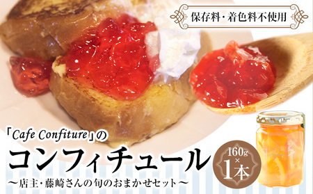 カフェ・コンフィチュールのコンフィチュール 160g 旬のおまかせ 1本 季節限定 ジャム瓶 フルーツ スイーツ 熊本県 御船町《30日以内に出荷予定(土日祝除く)》