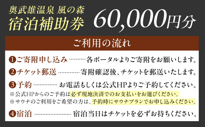 奥武雄温泉風の森 宿泊補助券 6万円分 / 宿泊券 旅館 旅行 サウナ / 佐賀県 / 株式会社GOTENリゾート [41ATAB004]