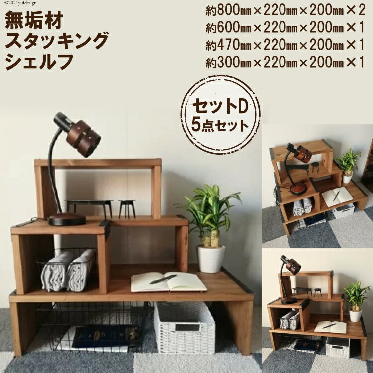 【ふるさと納税】無垢材 スタッキングシェルフ セットD 5点セット｜新星金属製作所 大阪府 守口市 天然木リビング 玄関 靴箱 シェルフ 本棚 テーブル 子供部屋 トイレア インテリア 収納 [0918r]