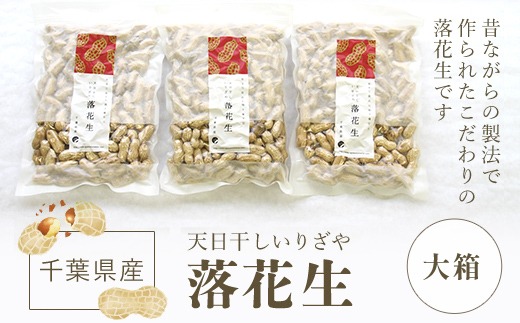 千葉県産　天日干しいりざや落花生　大箱 SME002