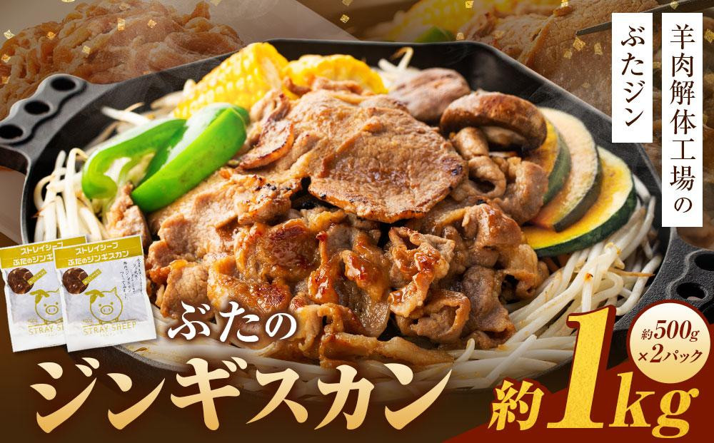 
【羊肉解体工場のぶたジン】ぶたのジンギスカン　1.0kg(500g×2p入り) 北海道 ジンギスカン ヘルシー 焼肉 肉 バーベキュー 豚 豚肉
