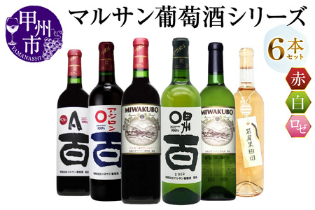 マルサン葡萄酒 6本セット【1】（MG）E5-480【ワイン マルサン葡萄酒 赤ワイン 白ワイン ロゼワイン 甲州市 山梨県】