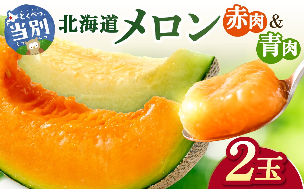 
                  北海道メロン（赤肉・青肉）計2玉【2026年先行予約】
                