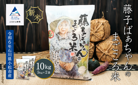 《令和6年産》【有機肥料米】藤子ばぁちゃんのまごころ米 コシヒカリ 10kg（5kg×2袋）028015 