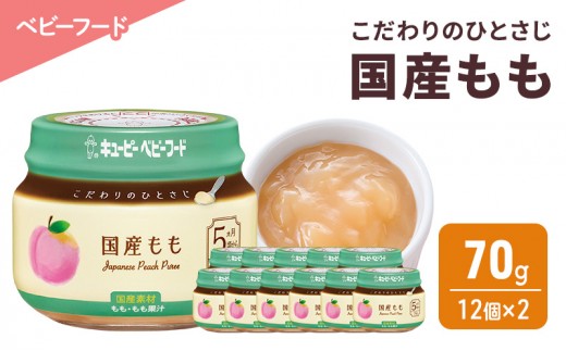 
                  離乳食 こだわりのひとさじ 国産もも 70g 12個×2 もも 時短 食事 赤ちゃん ベビーフード キューピー【2026年5月31日まで】
                