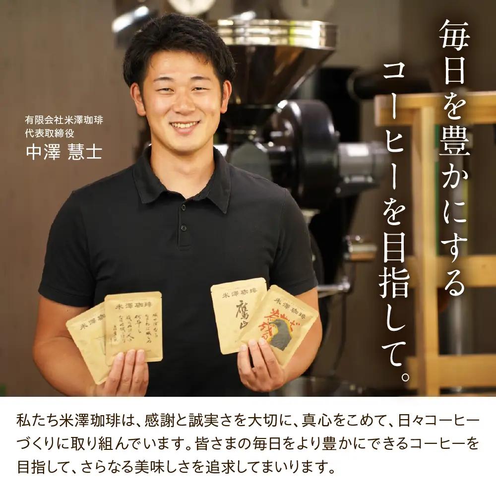 ドリップコーヒー 米澤珈琲 中深・深煎りの味わい 4撰 ブラジル コロンビア マンデリン グアテマラ 各1袋 （10g） 計4袋