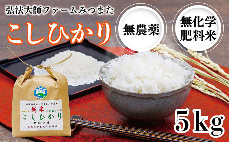 
令和6年度産新米 こしひかり 5㎏（無農薬 無化学肥料）弘法大師ファームみつまた
