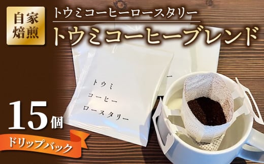 【トウミコーヒーロースタリー】ドリップバックコーヒー（トウミコーヒーブレンド）×15個