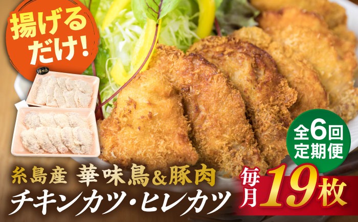 【全6回定期便】【 合計 19枚 】糸島 華味鳥 チキンカツ / 糸島産豚肉 ヒレカツ セット 糸島市 / 糸島ミートデリ工房 [ACA339]