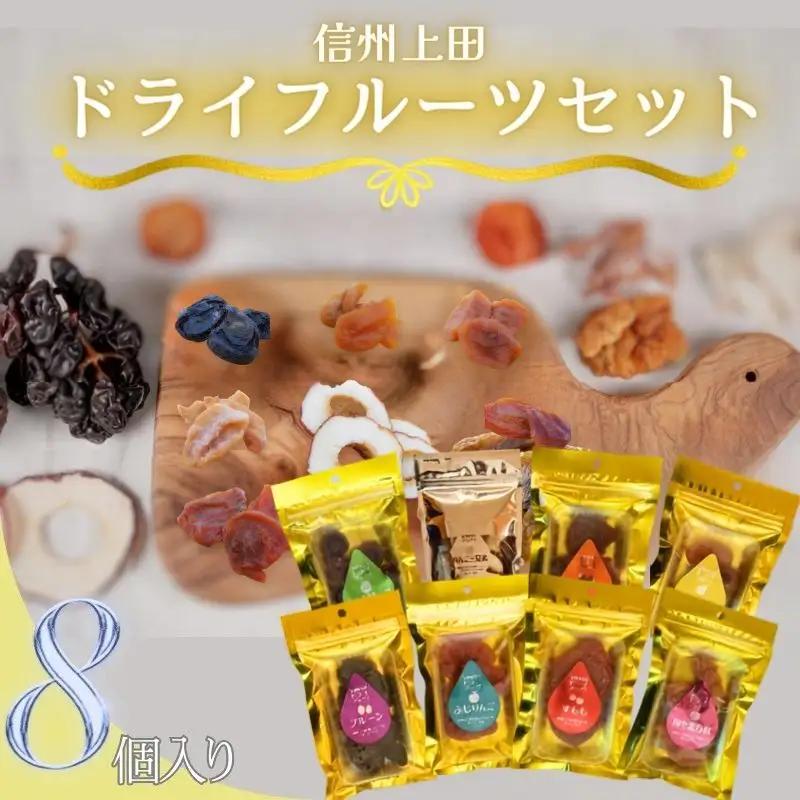 信州上田 ドライフルーツ 大 8個入り セット 詰め合わせ 国産 フルーツ 果物 お菓子 おやつ 無添加 食品添加物不使用 加工食品 食べ比べ 長野 信州