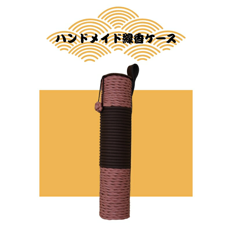 【ふるさと納税】ハンドメイド　クラフト線香ケース　PPラタン・ピーチツリー―線香ケース 線香 ハンドメイド 手作り【smo016】