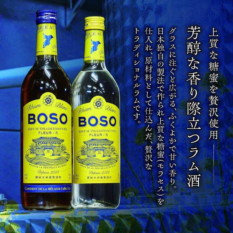 ★★ESSEふるさとグランプリ2024 飲料部門銀賞★★ BOSO Rhum blanc Fleur -花-　4本セット　40°／ 700ml お酒 糖蜜 ソーダ割 ハイボール モヒート ラムコーク 