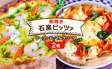 ピザ 本格薪焼き シーフード マルゲリータ ピザ【2枚】