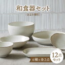 【ふるさと納税】【美濃焼】和食器 ひより 粉引 6種各2点 12点セット【EAST table】 [MBS110]