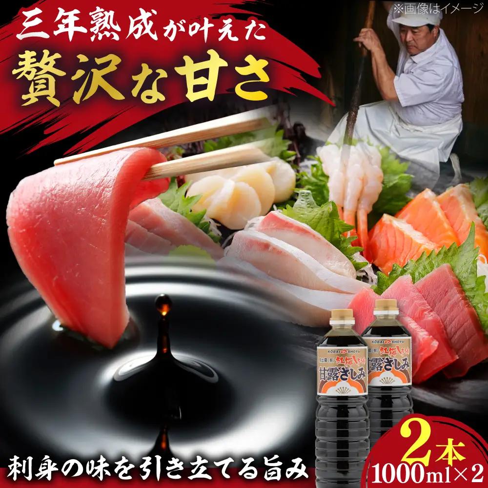 甘露さしみ醤油1000ml×2本 [AICV029]