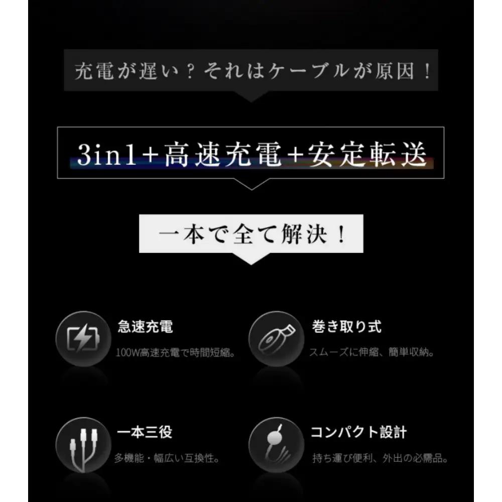 【ブラック】★同色2個セット★【2026年新モデル&PD 100W】 3in1 充電ケーブル 長さ110cm 巻き取り 両引き USB Type-c microUSB Android 充電けーぶる 3