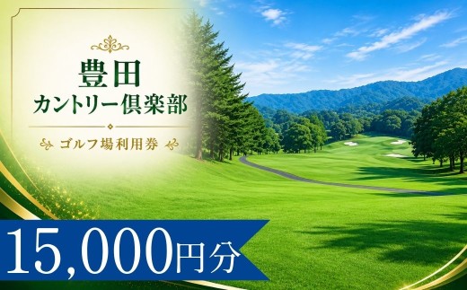 豊田カントリー倶楽部 ゴルフ場利用券5枚(15000円分)