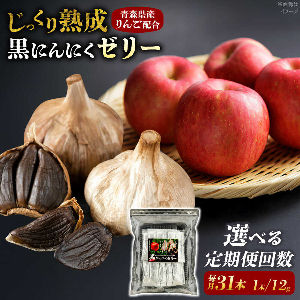【ふるさと納税】【選べる定期便回数】 国産 黒にんにくゼリー 1か月分(12g×31本) 瑞浪市 / 国産ムラセの熟成黒にんにく 黒にんにく ゼリー 青森県産 ニンニク[AZCO025]