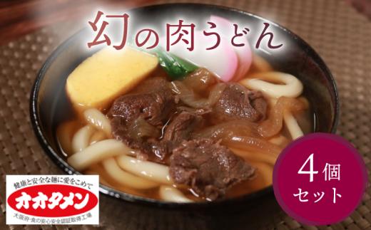 幻の肉うどん 肉うどん うどん 4食 オオタメン 太田製麺所 製麺所 個包装 簡単調理 冷凍 めん 麺 4人前 できたて こだわり 大阪府 松原市