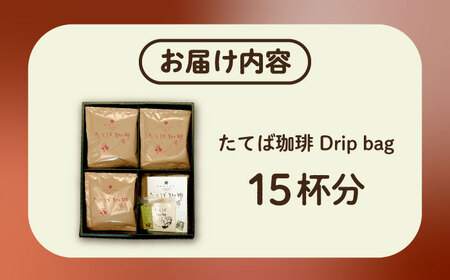 近江りっとう たてば珈琲 Drip bag　栗東市 / 一般社団法人 栗東市観光協会 [BIAS003]