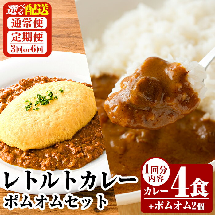【ふるさと納税】《選べる配送》レトルトカレー(4食)・ポムオム2個セット(通常便・3回・6回定期便) オムライス ポムオム ポムの樹 冷凍 カレー レトルト キーマ ポーク 食品 鹿児島黒豚 熟成カレー 豚肉 温めるだけ 惣菜 詰め合わせ 定期便 【富士食品】