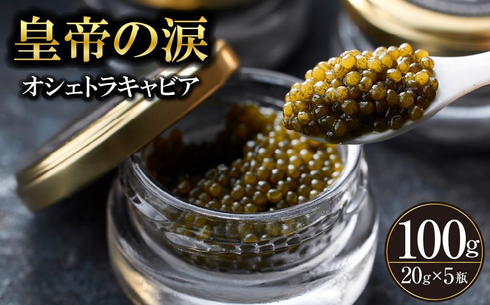 
                  【純国産キャビア】オシェトラキャビア 100g 皇帝の涙 国産 チョウザメ 魚卵 宮崎県 小林市
                