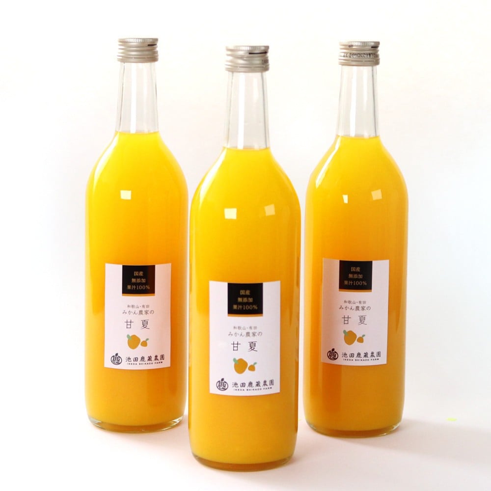 
            無添加甘夏ジュース 約720ml×3本［IKE267］
          