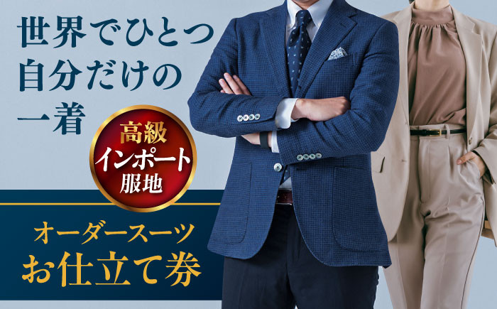 
            【高級インポート服地】オーダースーツ お仕立て券 1枚 どんなご要望にも応える オーダーメイド 神奈川 こだわり ビジネス ビジネススーツ メンズファッション レディースファッション メンズ オジリナル スーツ メンズスーツ ファッション ギフト プレゼント おしゃれ かっこいい 背広 紳士服 チケット 仕立て券 仕立て補助券 高品質 日本製 高級 【たかなし洋服店】 [AKFF007]
          