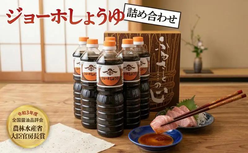 濃口醤油 ジョーホ しょうゆ 1L×6本 セット 【全国醤油品評会受賞】
