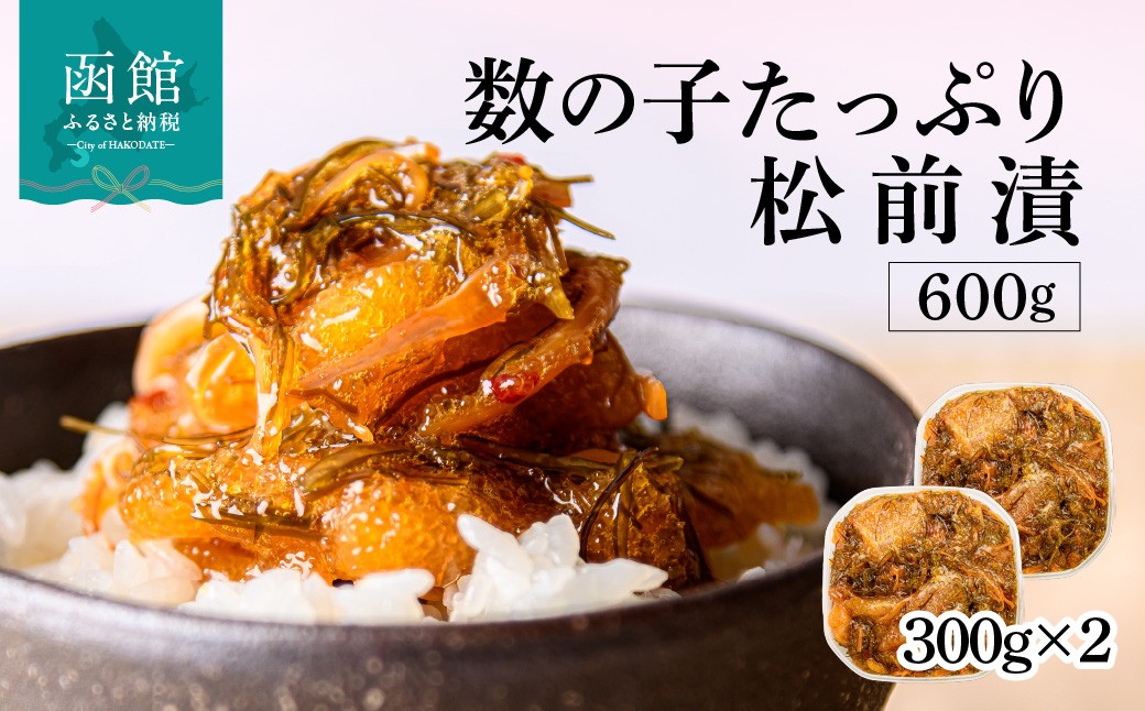 
            函館朝市　弥生水産　数の子たっぷり松前漬　６００ｇ（３００ｇ×２パック）_HD032-006-sku
          