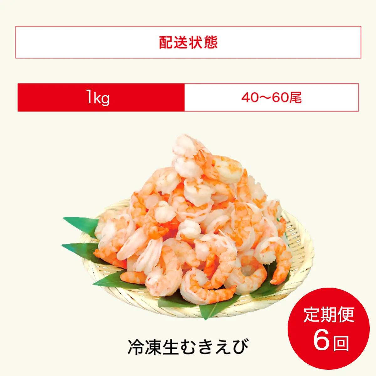 【定期便】《6ヶ月》【背ワタなし】むきえび (高級ブラックタイガー) 1kg (解凍後800g) /50～60尾前後
