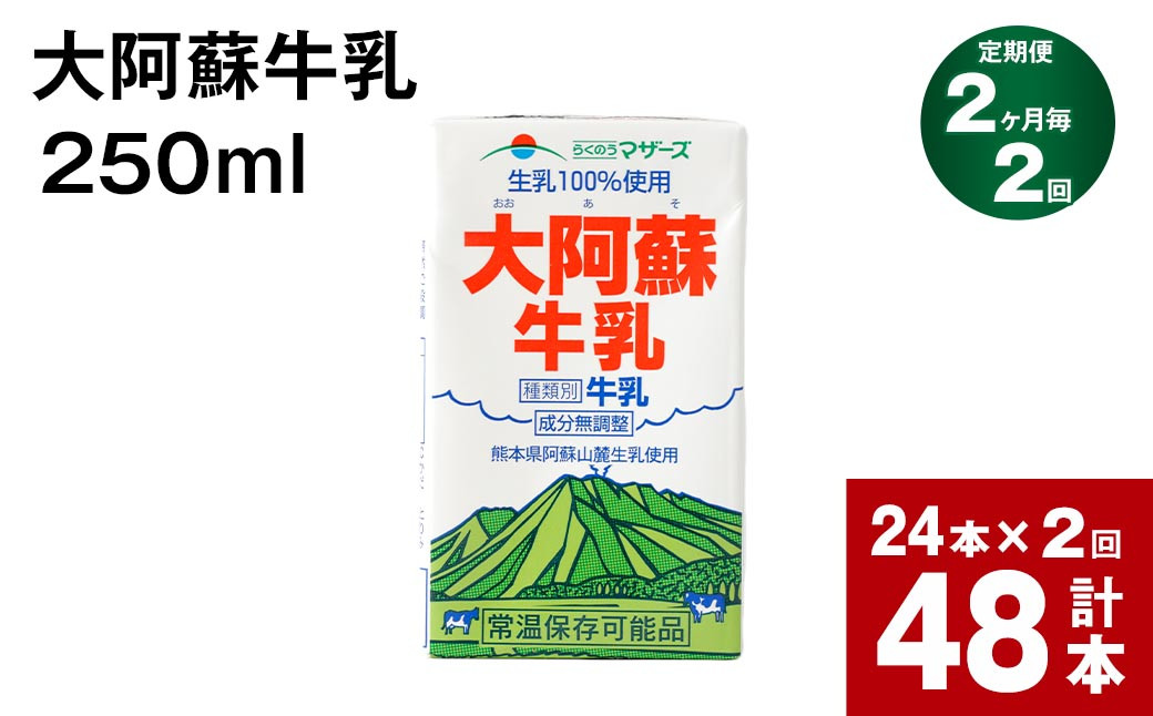 
【2ヶ月毎2回定期便】 牛乳 大阿蘇牛乳 250ml 計48本
