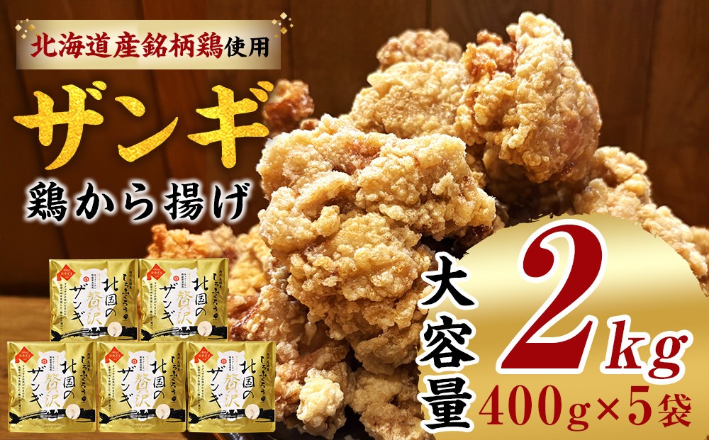 
北国の贅沢ザンギ 5Pセット
